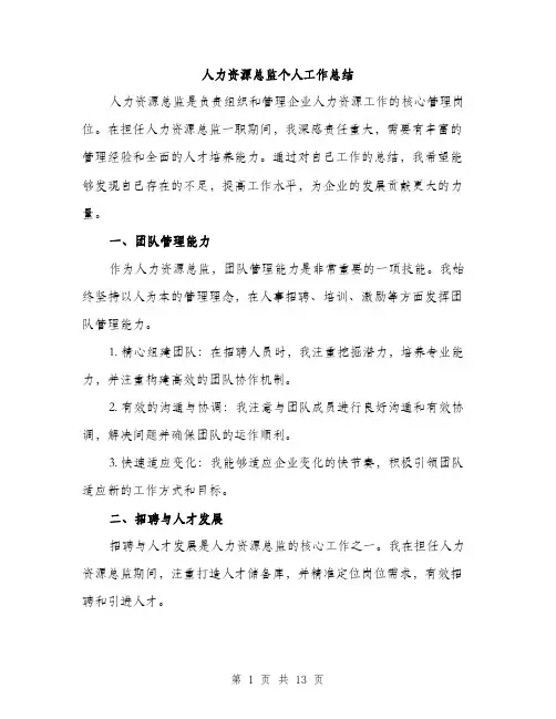 人力资源总监个人工作总结(5篇)