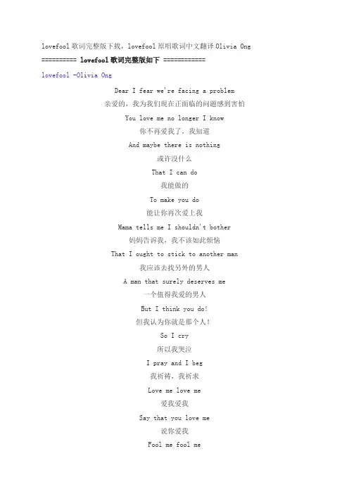 lovefool歌词完整版下载,lovefool原唱歌词中文翻译Olivia Ong