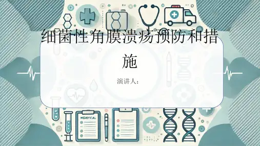 细菌性角膜溃疡预防和措施课件