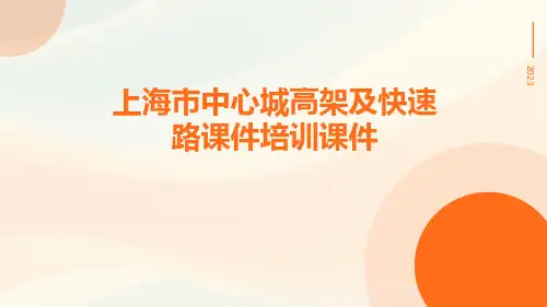上海市中心城高架及快速路课件培训课件