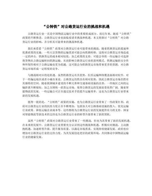 “公转铁”对公路货运行业的挑战和机遇