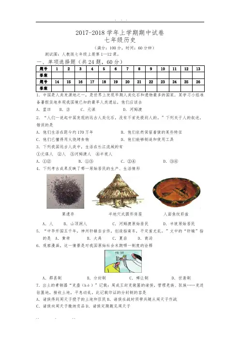 2017-2018学年七年级历史期中试卷