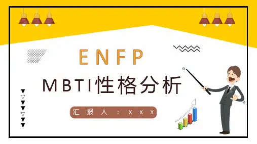 职业性格测试MBTI测试职业领域建议ENFP性格职业分析描述报告PPT模板