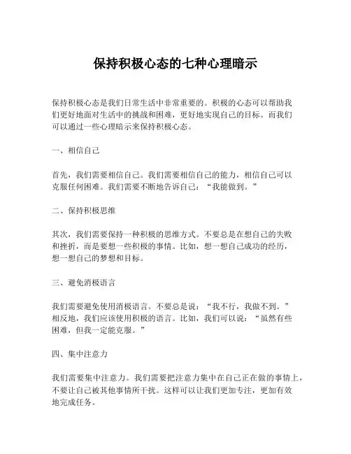 保持积极心态的七种心理暗示