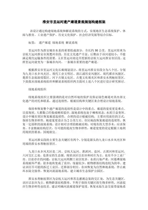 淮安市里运河遗产廊道景观规划构建框架