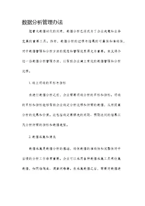 数据分析管理办法