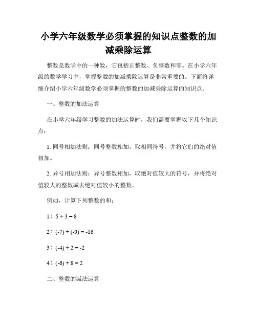 小学六年级数学必须掌握的知识点整数的加减乘除运算