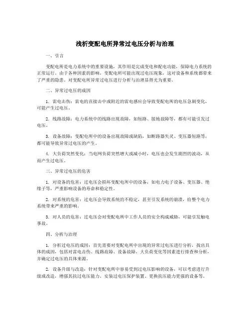 浅析变配电所异常过电压分析与治理