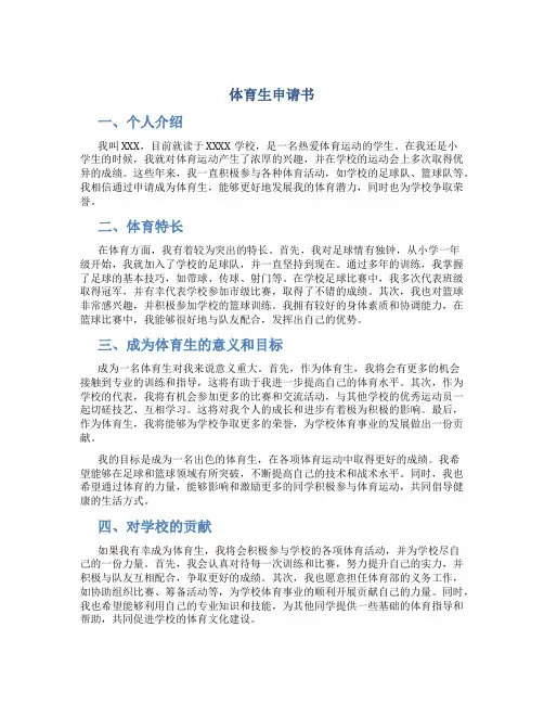 体育生申请书400