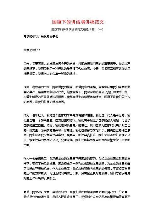 国旗下的讲话演讲稿范文5篇