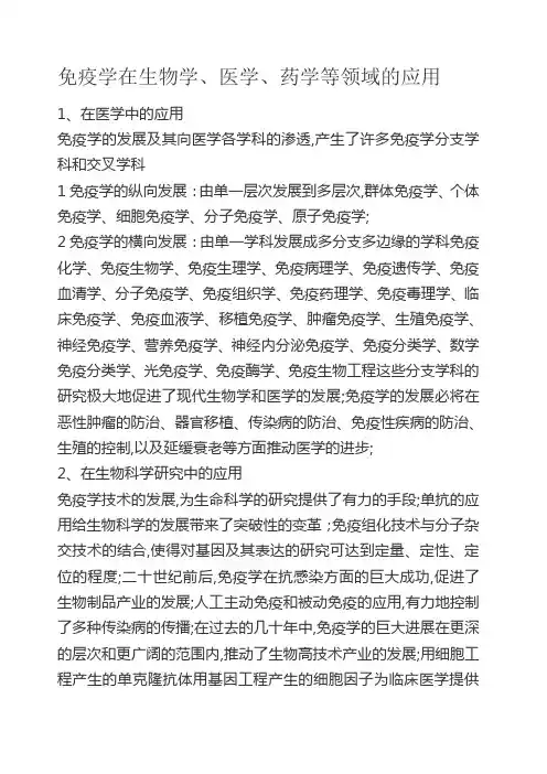 免疫学在生物学医学药学等领域的一项应用并简述该应用的基本原理