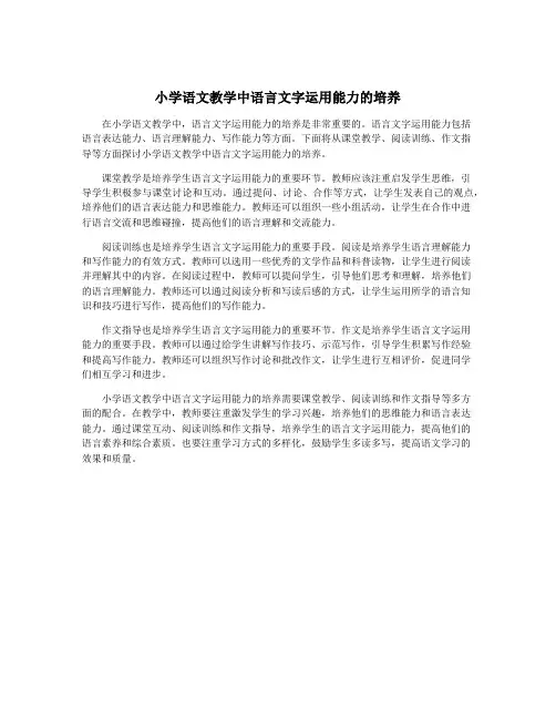 小学语文教学中语言文字运用能力的培养