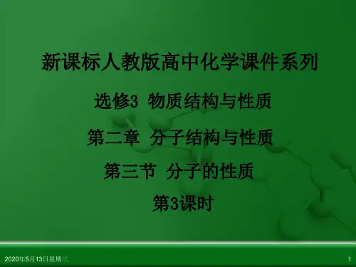 人教版高中化学选修3 物质结构与性质 第二章 第三节 分子的性质(第3课时)