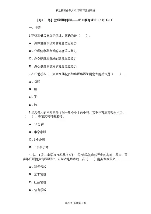 【每日一练】教师招聘考试——幼儿教育理论(5月13日)习题及答案解析