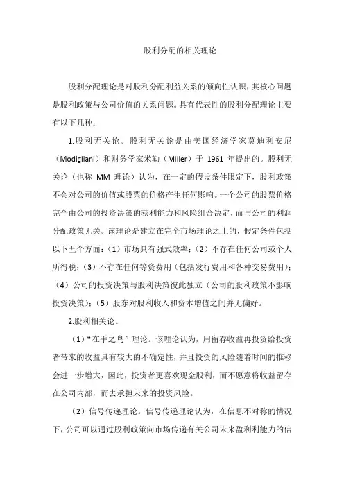 股利分配的相关理论