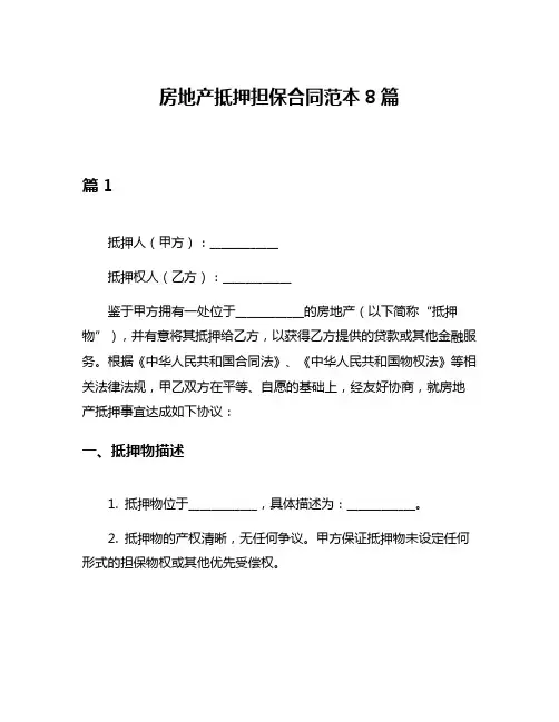 房地产抵押担保合同范本8篇
