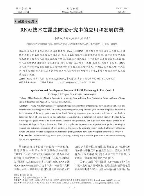 RNAi技术在昆虫防控研究中的应用和发展前景