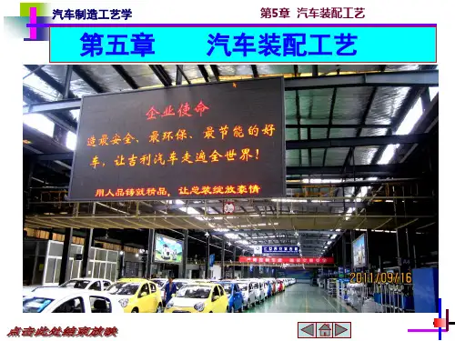 第5章+汽车装配工艺基本知识
