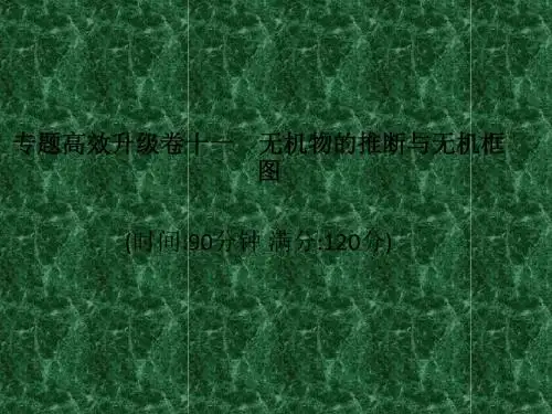 2011届高三化学二轮复习专题高效升级卷十一无机物的推断与无机框图