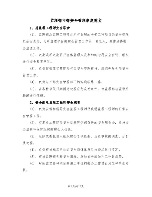 监理部内部安全管理制度范文(3篇)