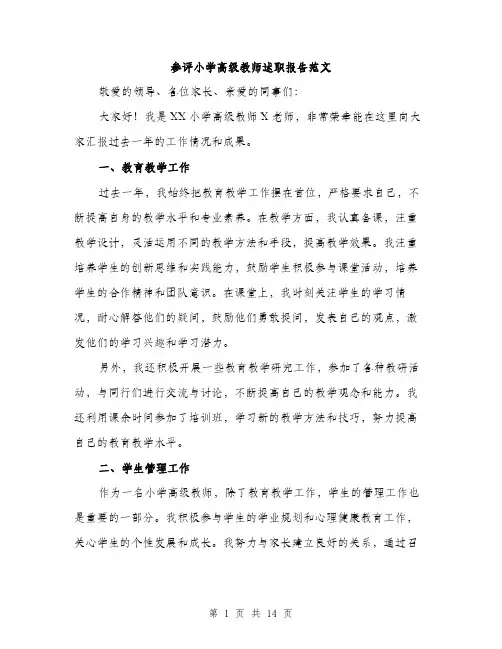 参评小学高级教师述职报告范文（5篇）