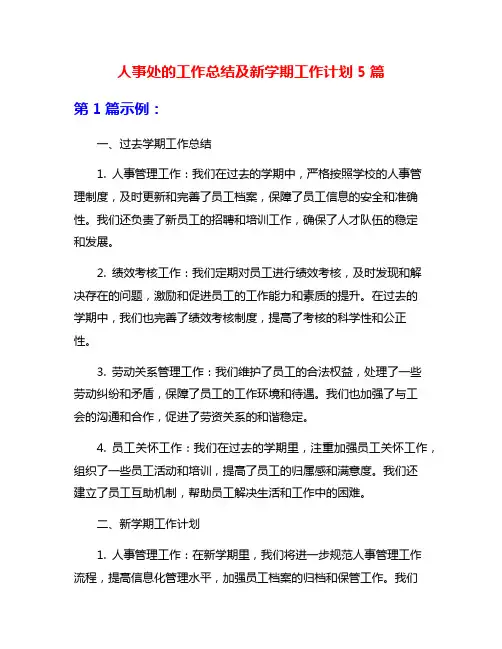 人事处的工作总结及新学期工作计划5篇
