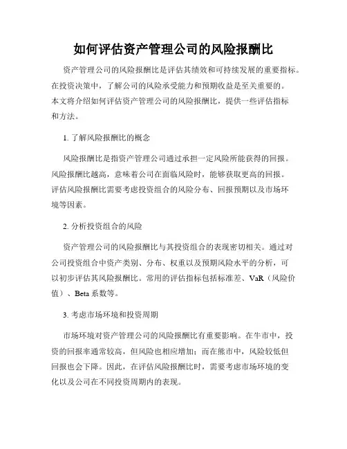 如何评估资产管理公司的风险报酬比