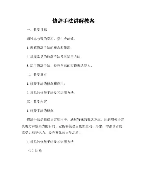 修辞手法讲解教案