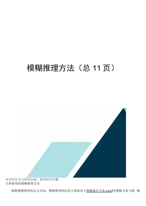 模糊推理方法