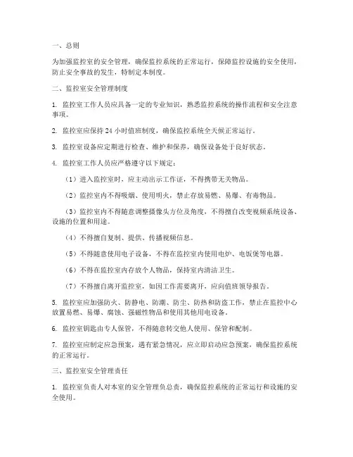 监控室安全监控管理制度