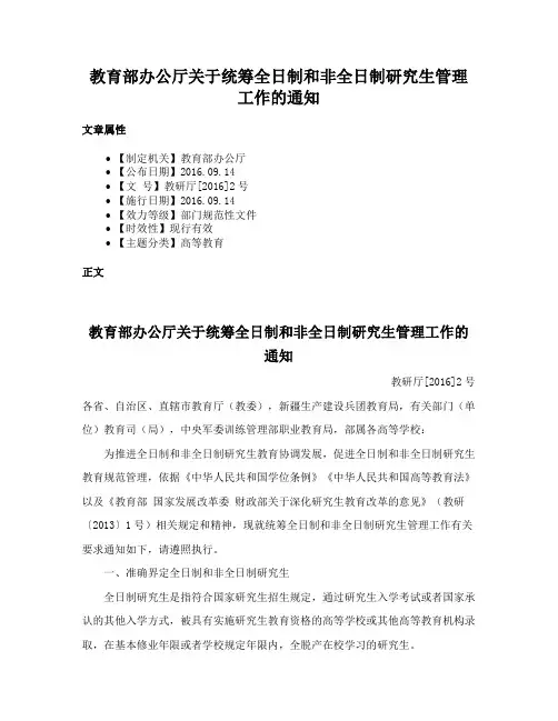 教育部办公厅关于统筹全日制和非全日制研究生管理工作的通知