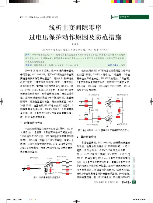 浅析主变间隙零序过电压保护动作原因及防范措施