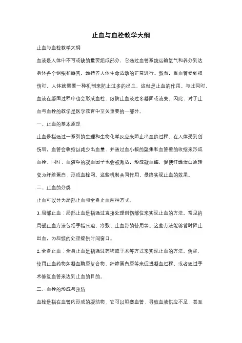 止血与血栓教学大纲