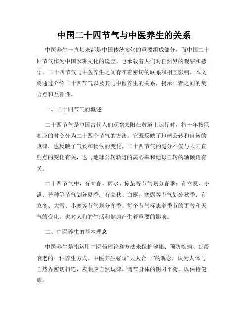 中国二十四节气与中医养生的关系