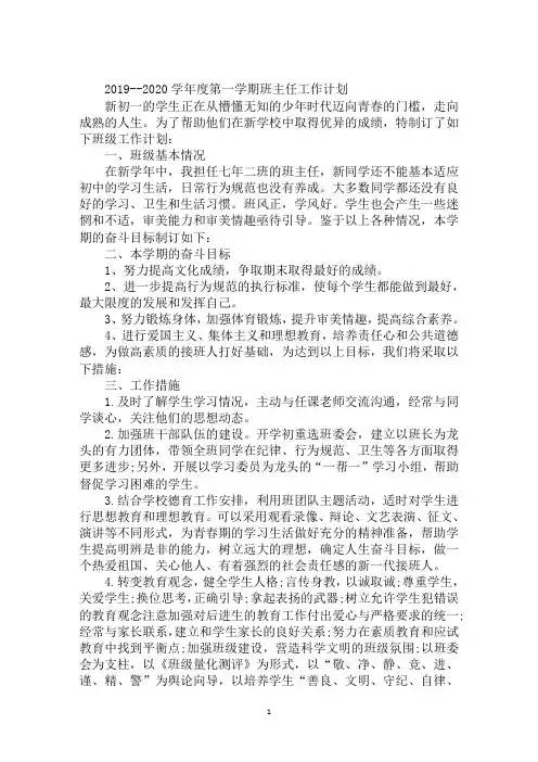 2019--2020学年度第一学期班主任工作计划