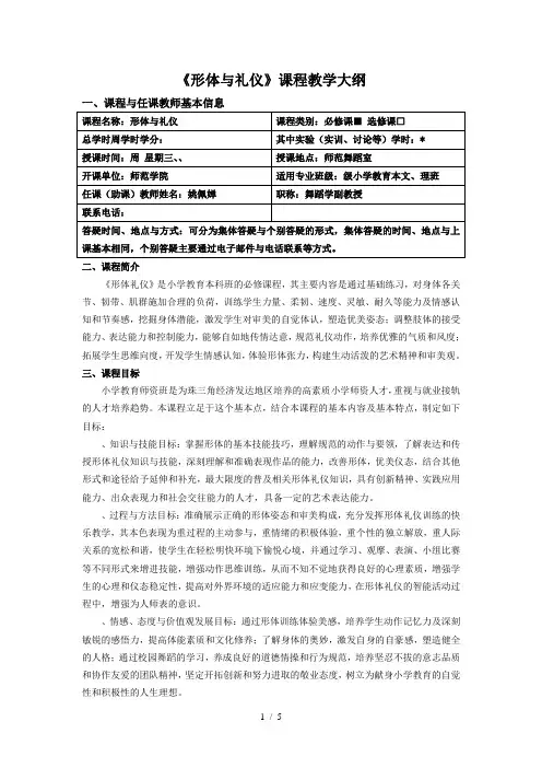 《形体与礼仪1》课程教学大纲