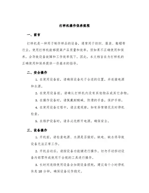 打样机操作保养规程