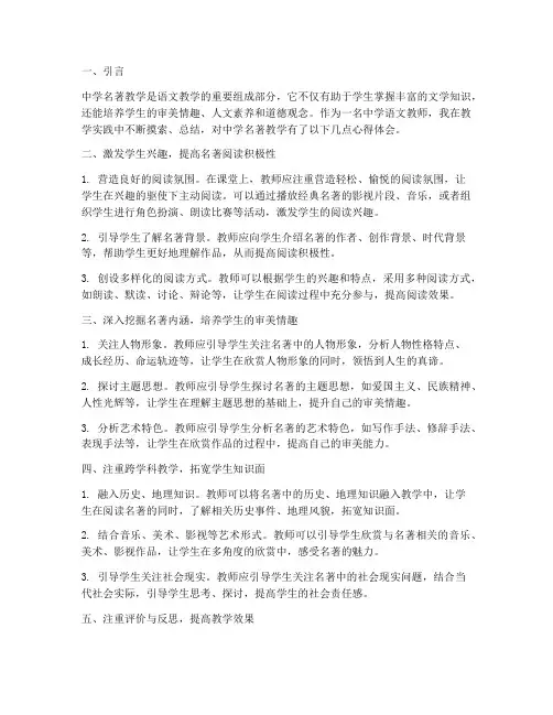 中学名著教学的心得体会