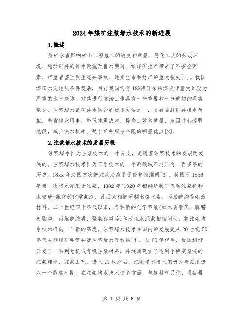 2024年煤矿注浆堵水技术的新进展（2篇）