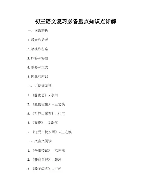 初三语文复习必备重点知识点详解