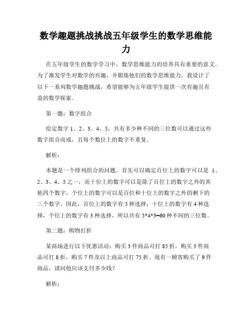 数学趣题挑战挑战五年级学生的数学思维能力