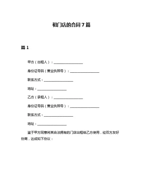租门店的合同7篇