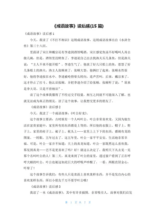 《成语故事》读后感(15篇)