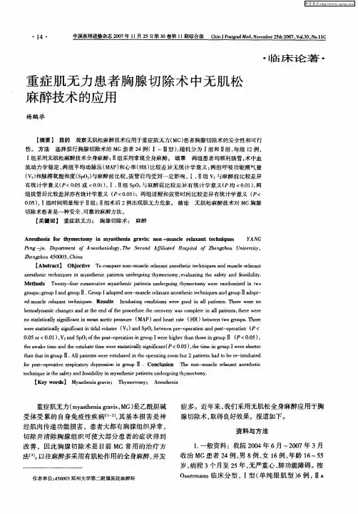 重症肌无力患者胸腺切除术中无肌松麻醉技术的应用