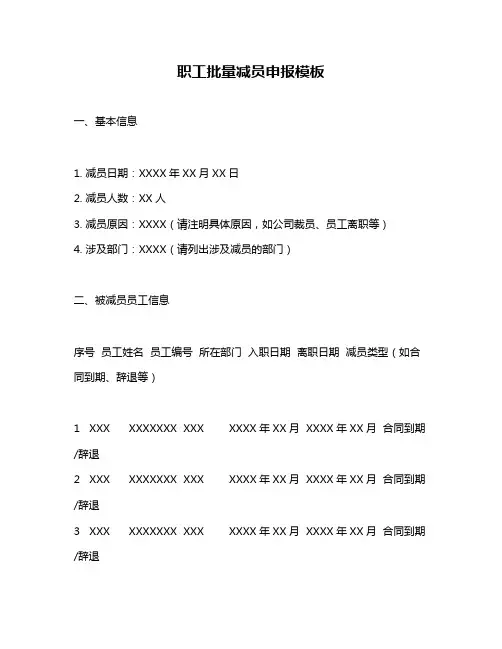 职工批量减员申报模板