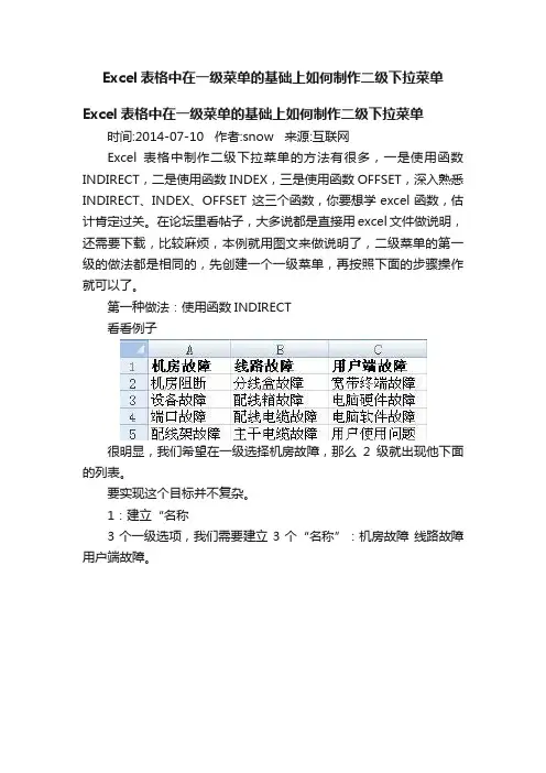 Excel表格中在一级菜单的基础上如何制作二级下拉菜单