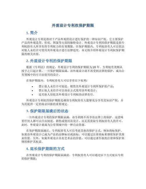 外观设计专利权保护期限