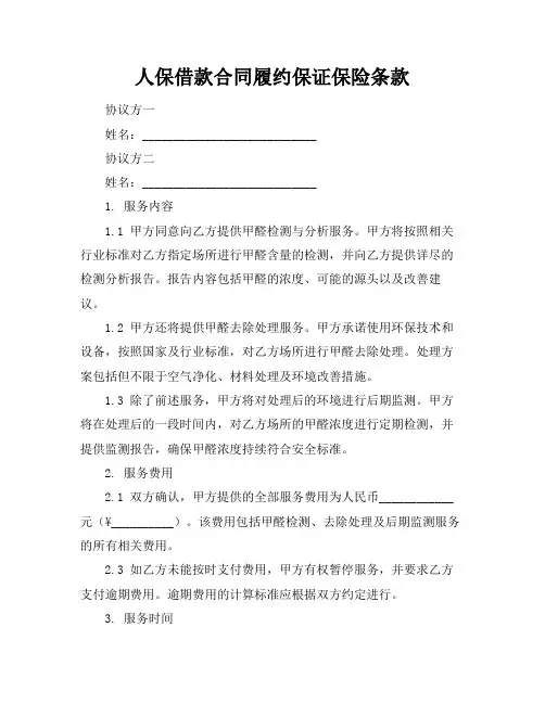 人保借款合同履约保证保险条款