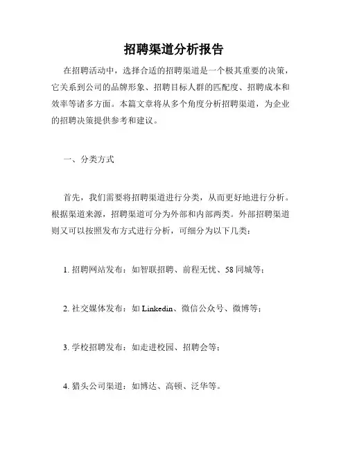 招聘渠道分析报告