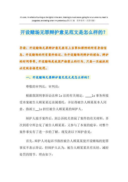 开设赌场无罪辩护意见范文是怎么样的？